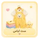 ست لباس