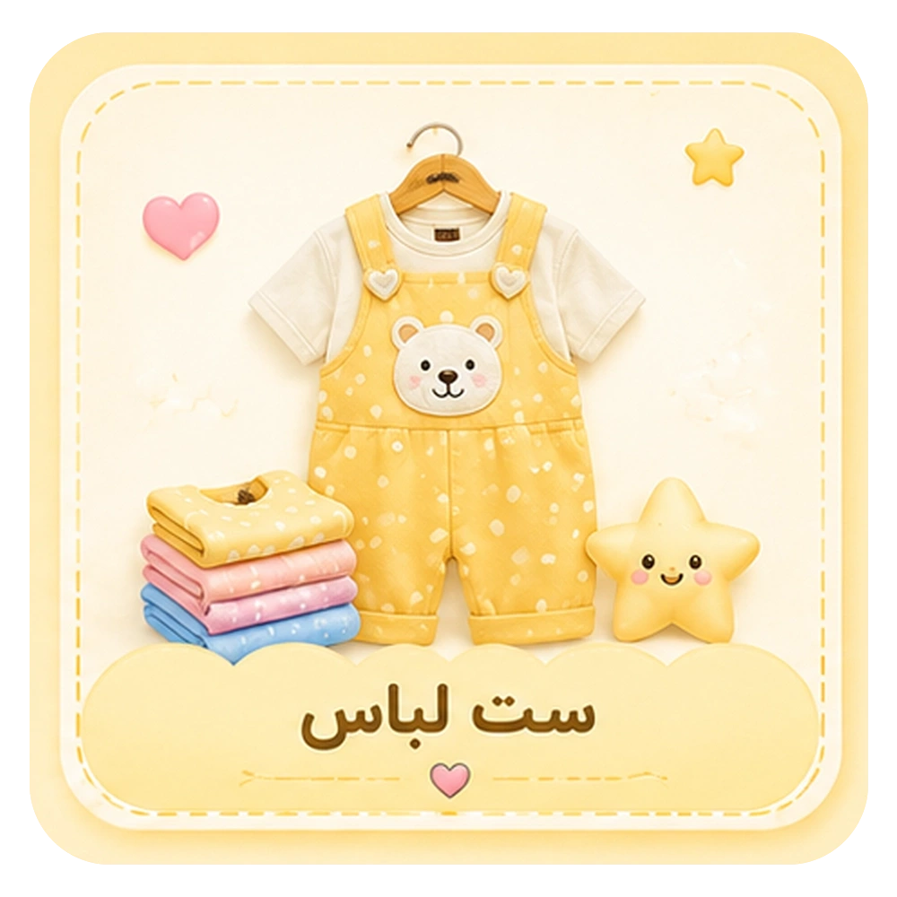 ست لباس